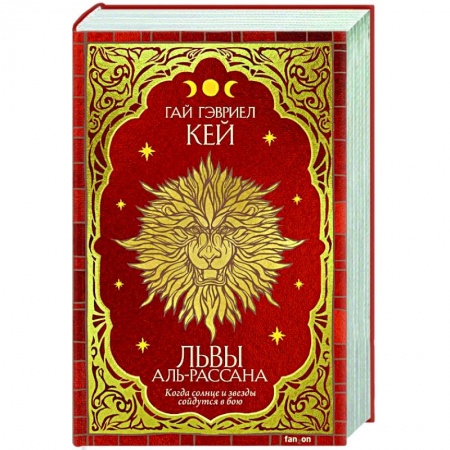Фантастика, фэнтези, книга Львы Аль-Рассана
