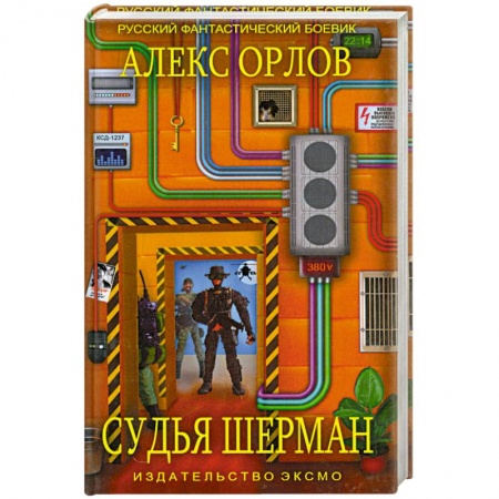 Книги, книга Судья Шерман