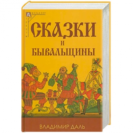 Классика, современная литература, книга Сказки и бывальщины