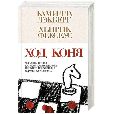 Детективы, триллеры, книга Ход коня