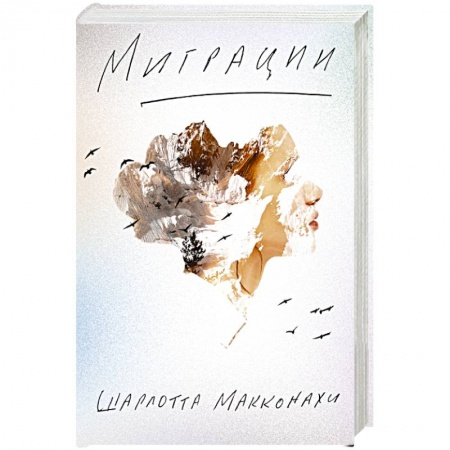 Классика, современная литература, книга Миграции