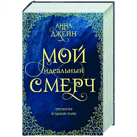 Любовный роман, книга Мой идеальный смерч. Трилогия в одном томе