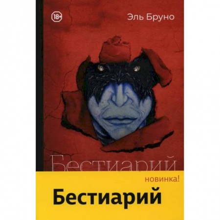 Детективы, триллеры, книга Бестиарий
