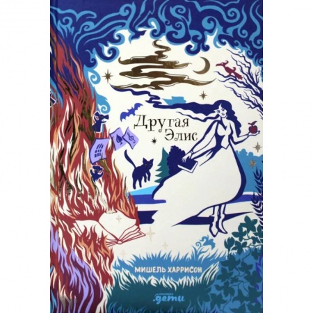 Проза для детей, книга Другая Элис