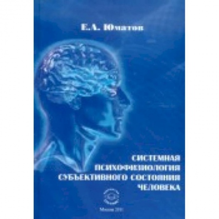 Книги, книга Системная психофизиология субъективного состояния человека
