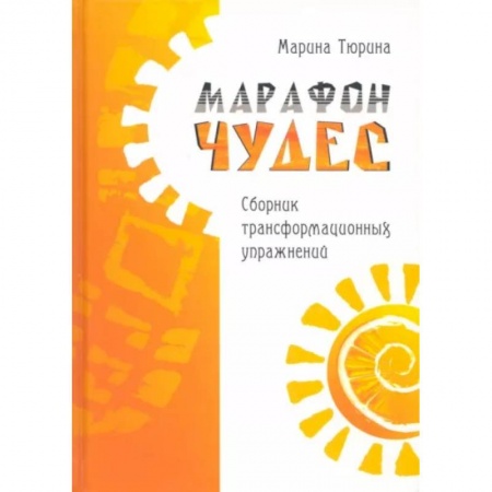 Общественные и гуманитарные науки, книга Марафон чудес. Сборник трансформационных упражений