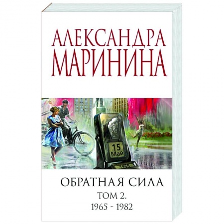 Детективы, триллеры, книга Обратная сила. Том 2. 1965-1982