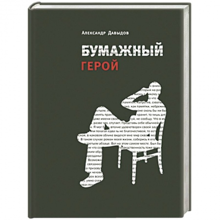 Книги, книга Бумажный герой
