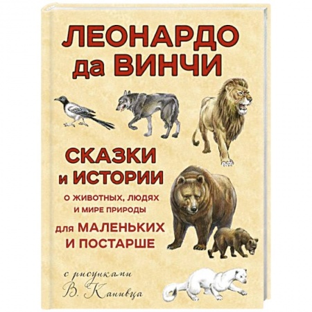 Сказки, книга Сказки и истории о животных, людях и мире природы для маленьких и постарше