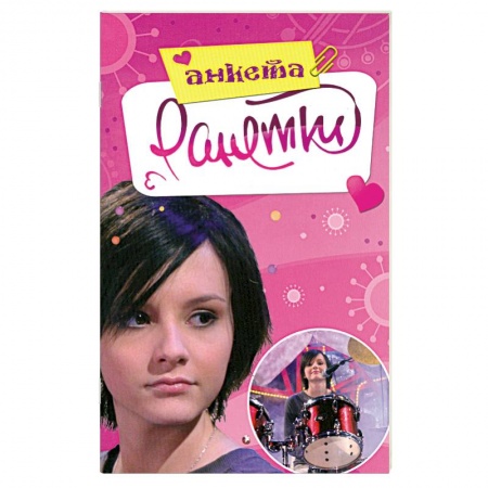 Книги, книга Ранетки. Анкета
