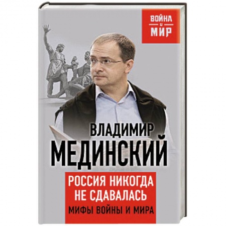 Книги, книга Россия никогда не сдавалась. Мифы войны и мира