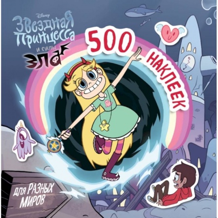 Досуг, творчество и кулинария, книга 500 наклеек для разных миров