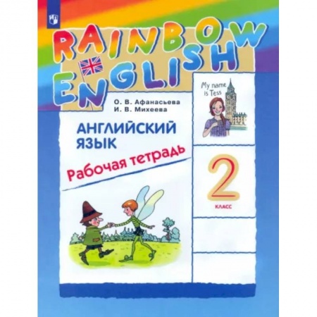 Изучение языков, книга Английский язык. 2 класс. Рабочая тетрадь. ФГОС
