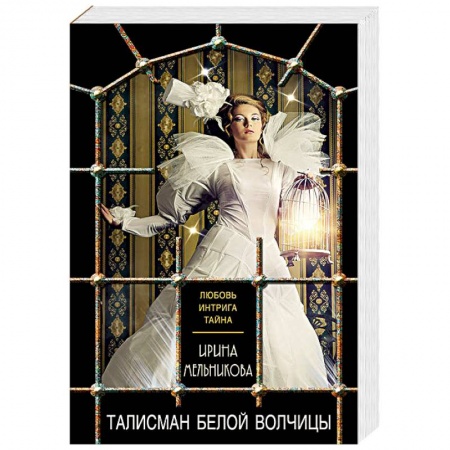 Детективы, триллеры, книга Талисман Белой Волчицы