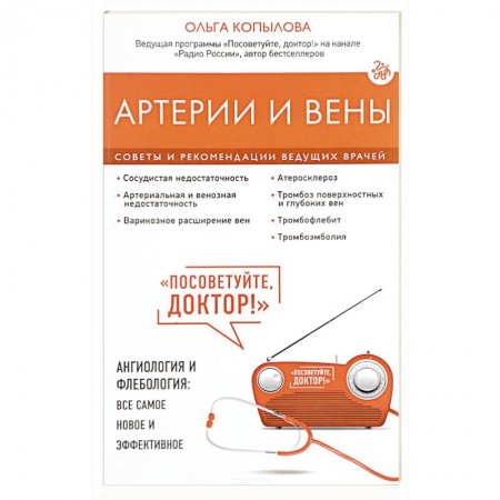 Книги, книга Артерии и вены. Советы и рекомендации ведущих врачей