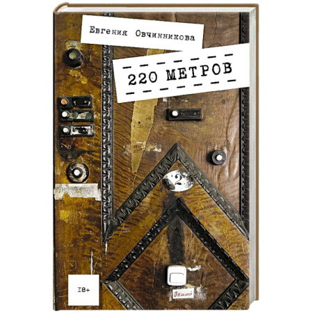 Классика, современная литература, книга 220 метров