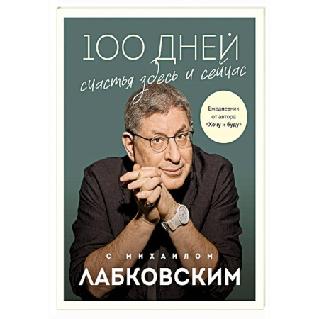 Общественные и гуманитарные науки, книга 100 дней счастья здесь и сейчас с Михаилом Лабковским. Ежедневник