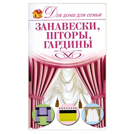Книги, книга Занавески,шторы,гардины