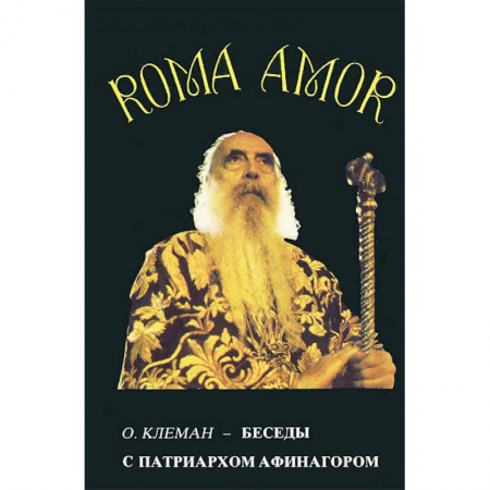 Христианство, книга Беседы с патриархом Афинагором