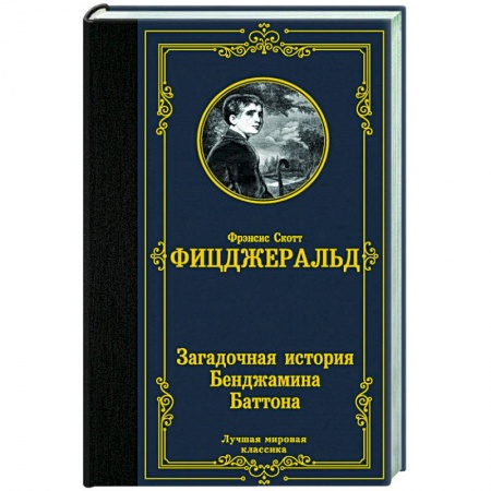 Классика, современная литература, книга Загадочная история Бенджамина Баттона