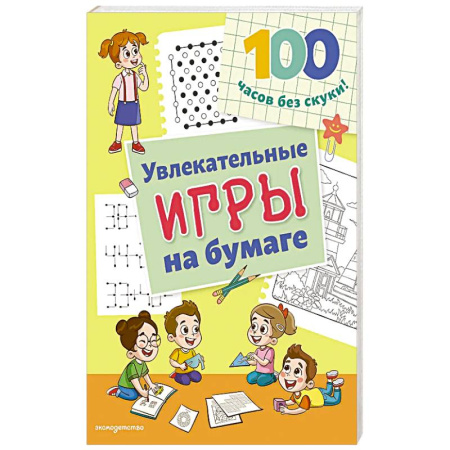 Досуг, творчество и кулинария, книга Увлекательные игры на бумаге