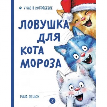 Сказки, книга Ловушка для Кота Мороза