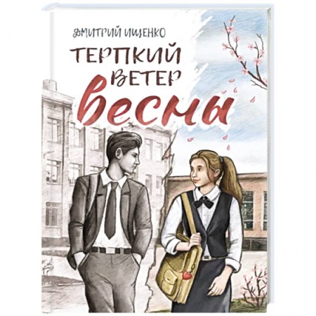 Классика, современная литература, книга Терпкий ветер весны