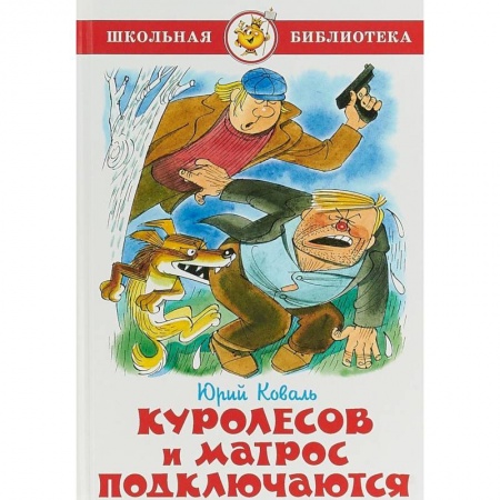 Проза для детей, книга Куролесов и матрос подключаются