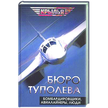 Военное дело. Оружие. Спецслужбы, книга Бюро Туполева. Бомбардировщики, авиалайнеры, люди