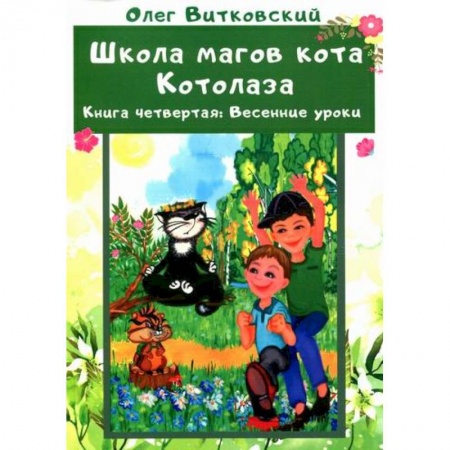 Проза для детей, книга Школа магов кота Котолаза
