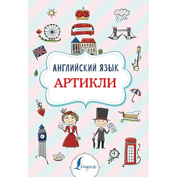 Английский язык. Артикли