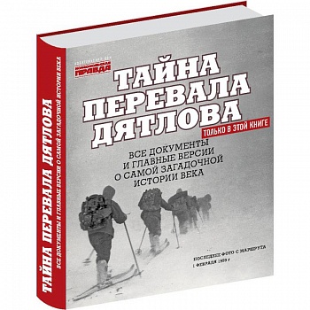 Тайна перевала Дятлова. Все документы и главные версии о самой загадочной истории века