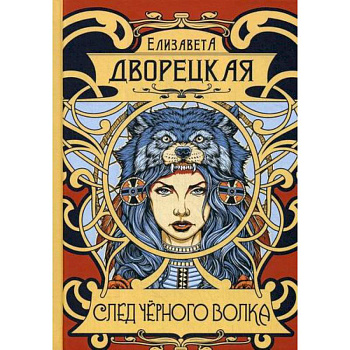 След черного волка След черного волка