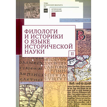 Филологи и историки о языке исторической науки. Выпуск 2 Филологи и историки о языке исторической науки. Выпуск 2