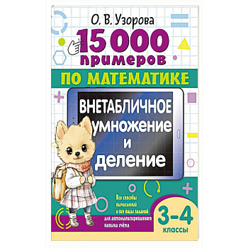 15 000 примеров по математике. Внетабличное умножение и деление 3-4 классы