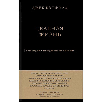 Цельная жизнь