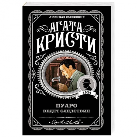 Детективы, триллеры, книга Пуаро ведет следствие
