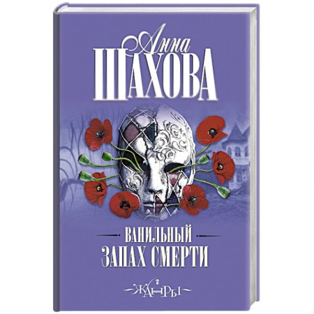 Книги, книга Ванильный запах смерти