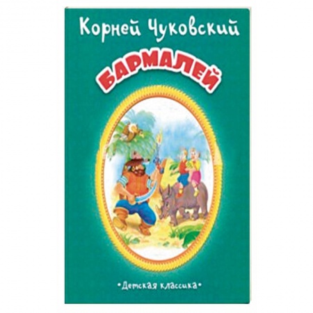 Поэзия для детей, книга Бармалей