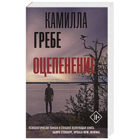 Детективы, триллеры, книга Оцепенение