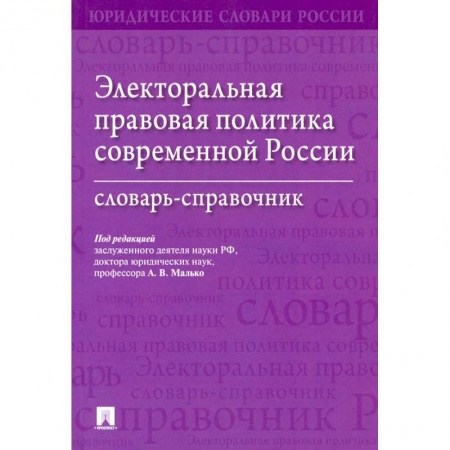 Общественные и гуманитарные науки, книга Электоральная правовая политика согвременной России.Словарь-справочник