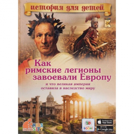 Книги, книга Как римские легионы завоевали Европу и что великая империя оставила в наследство миру..