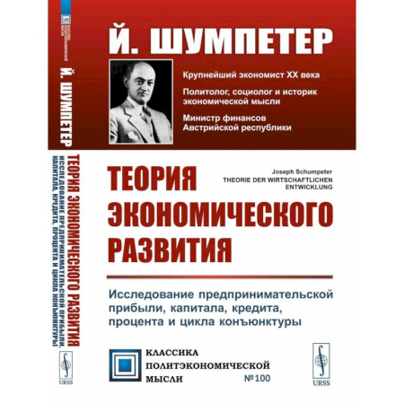 Экономика, книга Теория экономического развития: Исследование предпринимательской прибыли, капитала, кредита, процента и цикла конъюнктуры