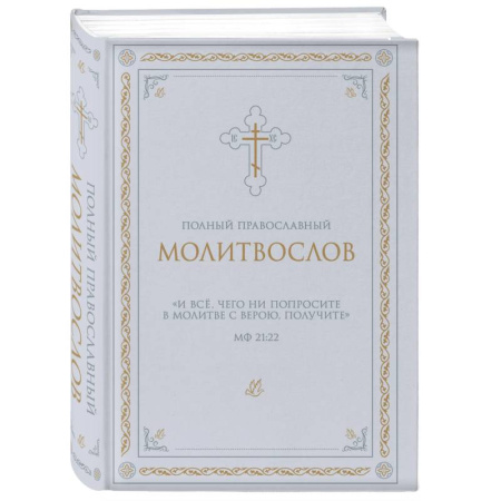 Православие, книга Полный православный молитвослов (белый)
