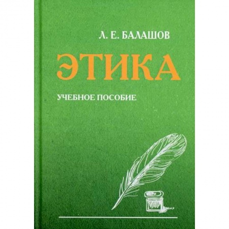 Общественные и гуманитарные науки, книга Этика