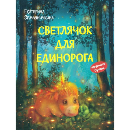 Сказки, книга Светлячок для единорога. Сказка