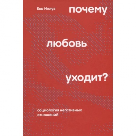 Общественные и гуманитарные науки, книга Почему любовь уходит? Социология негативных отношений