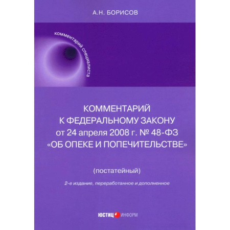 Общественные и гуманитарные науки, книга Комментарий к ФЗ № 48-ФЗ 'Об опеке и попечительстве'