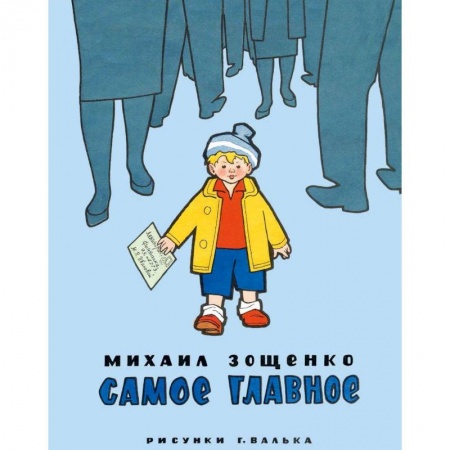 Проза для детей, книга Самое главное