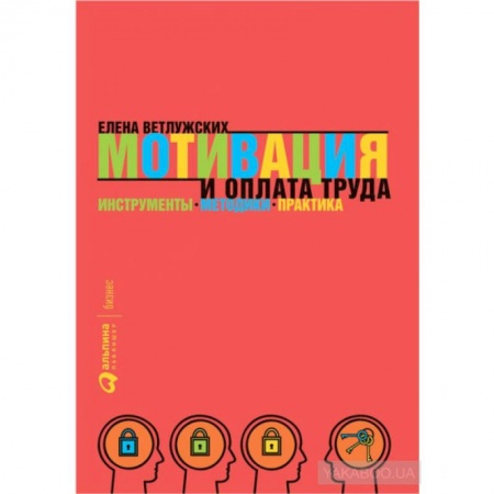 Кадры. Офис. Делопроизводство, книга Мотивация и оплата труда: Инструменты. Методики. Практика. Елена Ветлужских